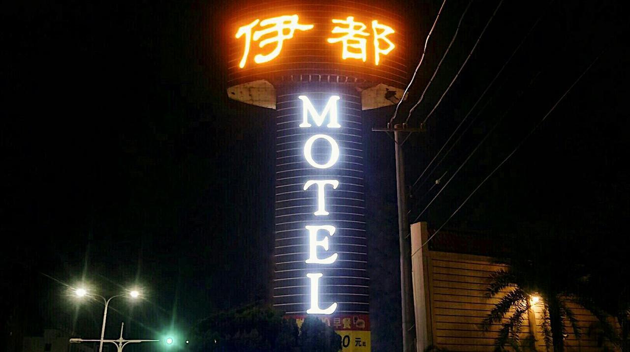 伊都汽车旅馆 Dacun 外观 照片