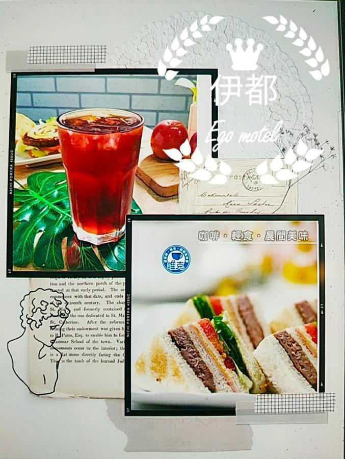 伊都汽车旅馆 Dacun 外观 照片